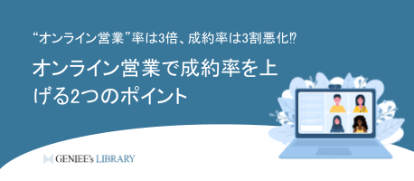 オンライン営業で成約率を上げる2つのポイント