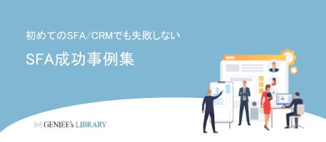 初めてのSFA/CRMでも失敗しない!SFA成功事例集
