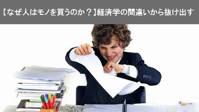 【なぜ人はモノを買うのか?】経済学の間違いから抜け出す