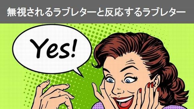 無視されるラブレターと反応するラブレター