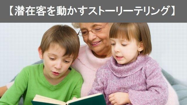 【潜在客を動かすストーリーテリング】なぜ人は物語に耳を傾けるのか