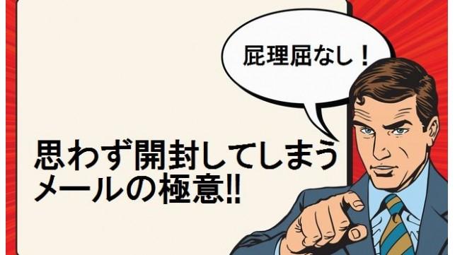 【屁理屈なし!】思わず開封してしまうメールの極意