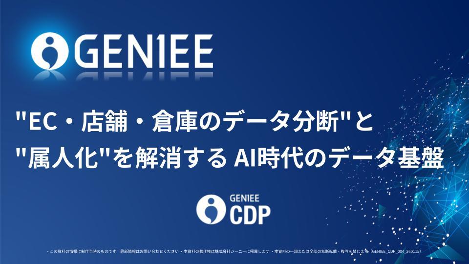 ”EC・店舗・倉庫のデータ分断”と “属人化”を解消する AI時代のデータ基盤