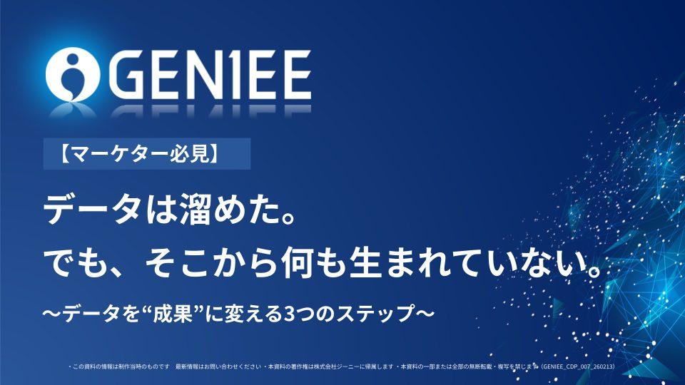 【マーケター必見】データは溜めた。でも、そこから何も生まれていない。~データを“成果”に変える3つのステップ~