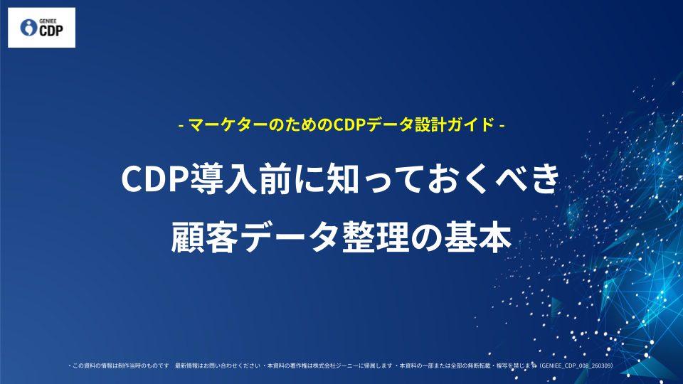 - マーケターのためのCDPデータ設計ガイド - CDP導入前に知っておくべき顧客データ整理の基本
