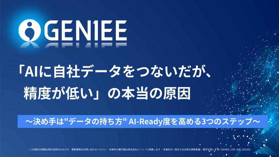 「AIに自社データをつないだが、精度が低い」の本当の原因~決め手は"データの持ち方" AI-Ready度を高める3つのステップ~
