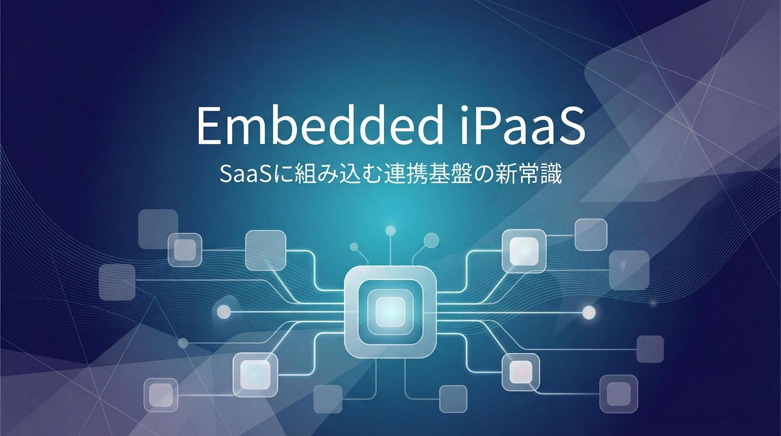 Embedded iPaaSとは?iPaaSとの違いと導入効果