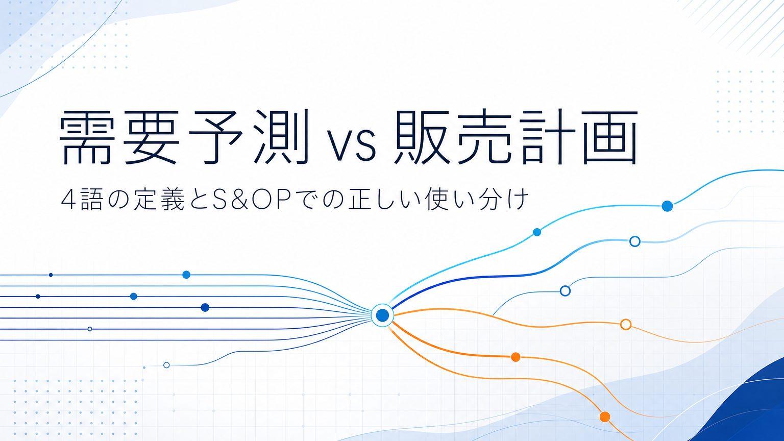 需要予測と販売計画の違いとは?4語の定義・S&OPでの使い分けを解説
