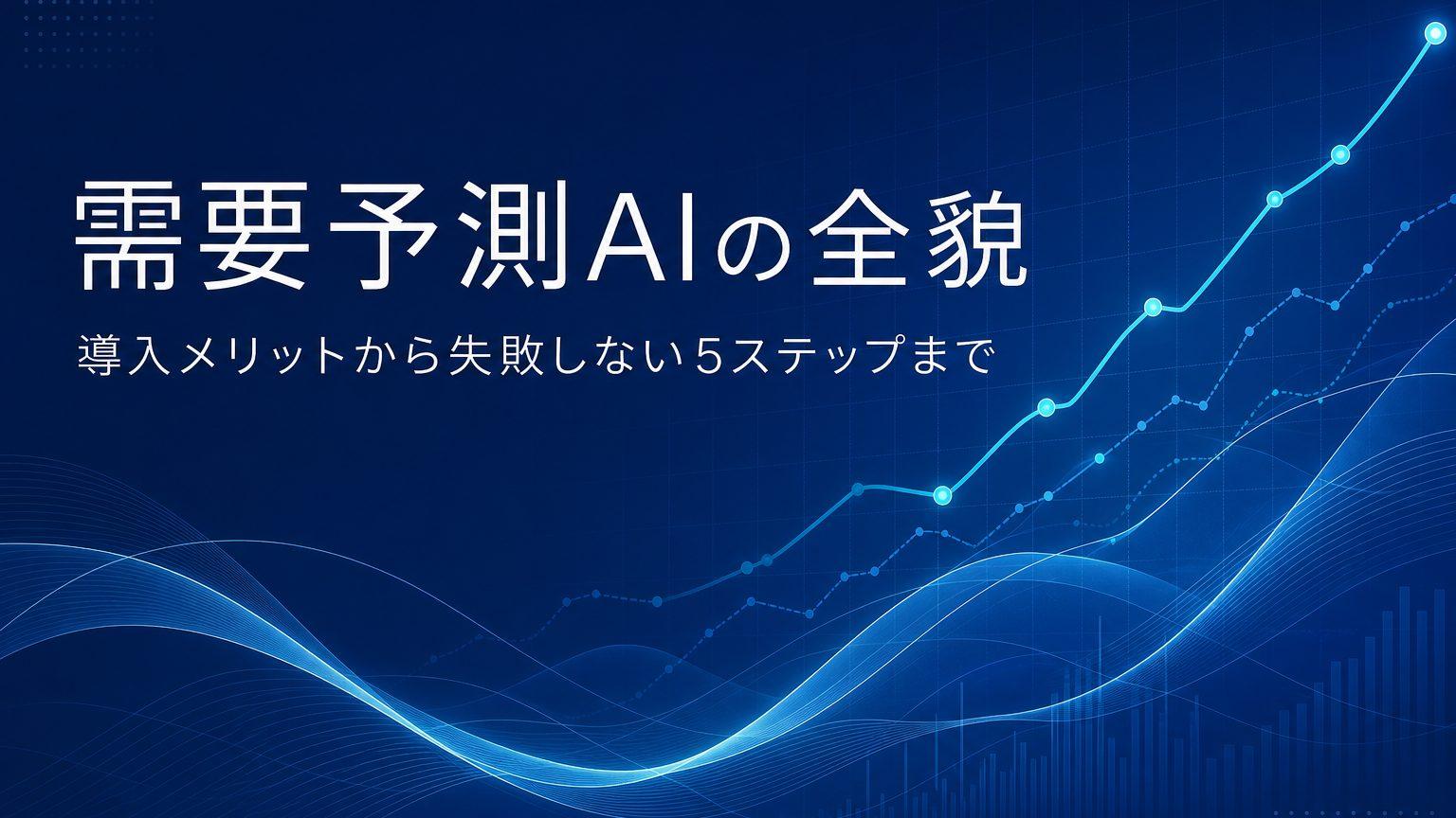 需要予測AIとは?仕組み・導入メリット・失敗しない5ステップを解説