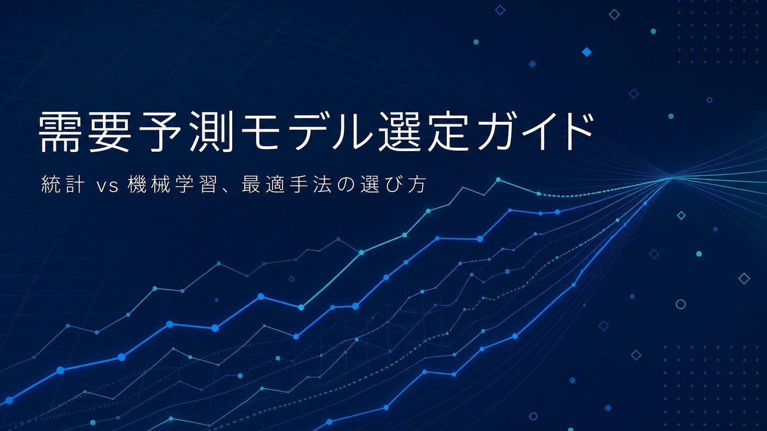 需要予測モデルの種類と選び方|統計・機械学習の使い分けを解説
